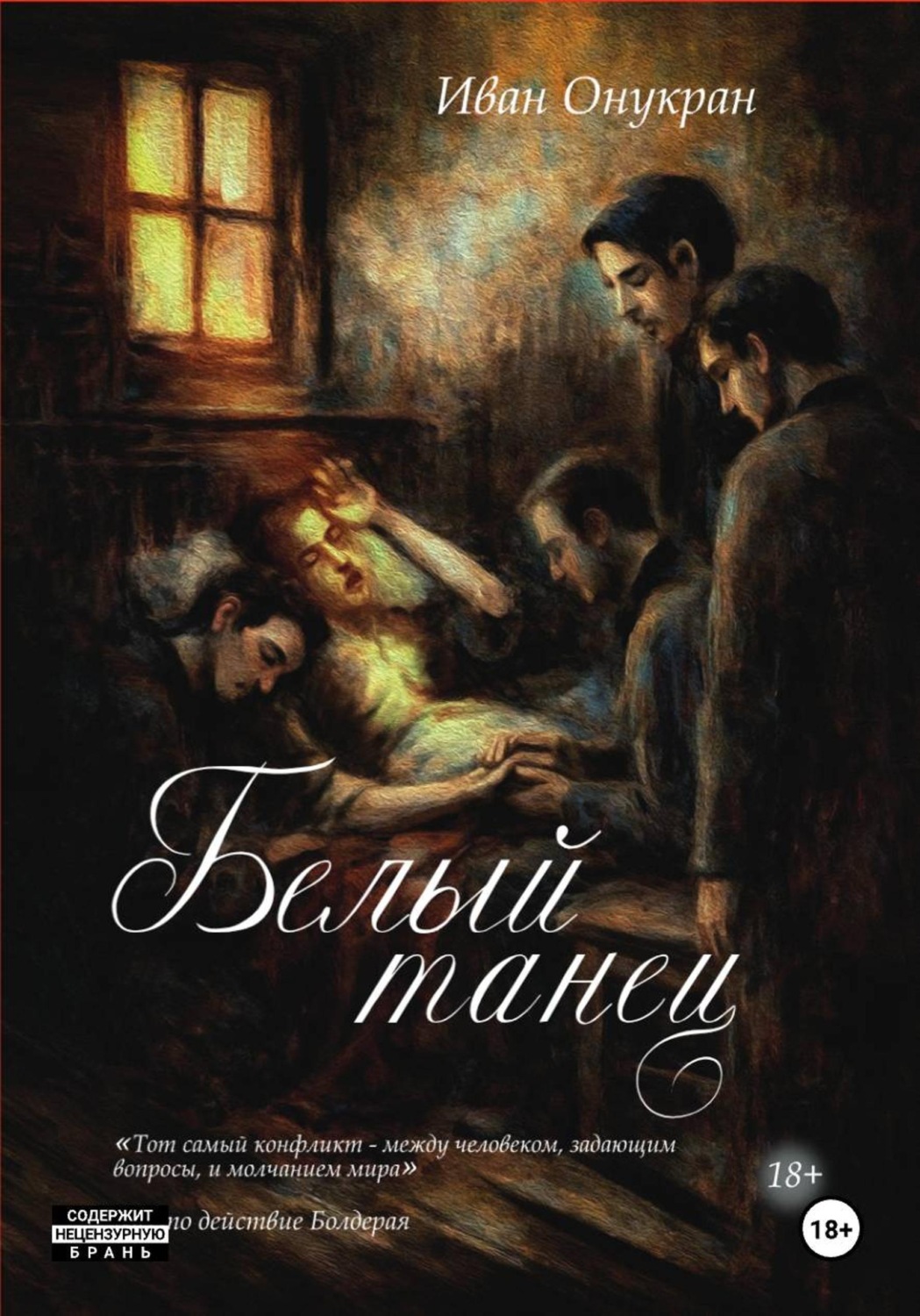 Обложка книги «Белый танец»