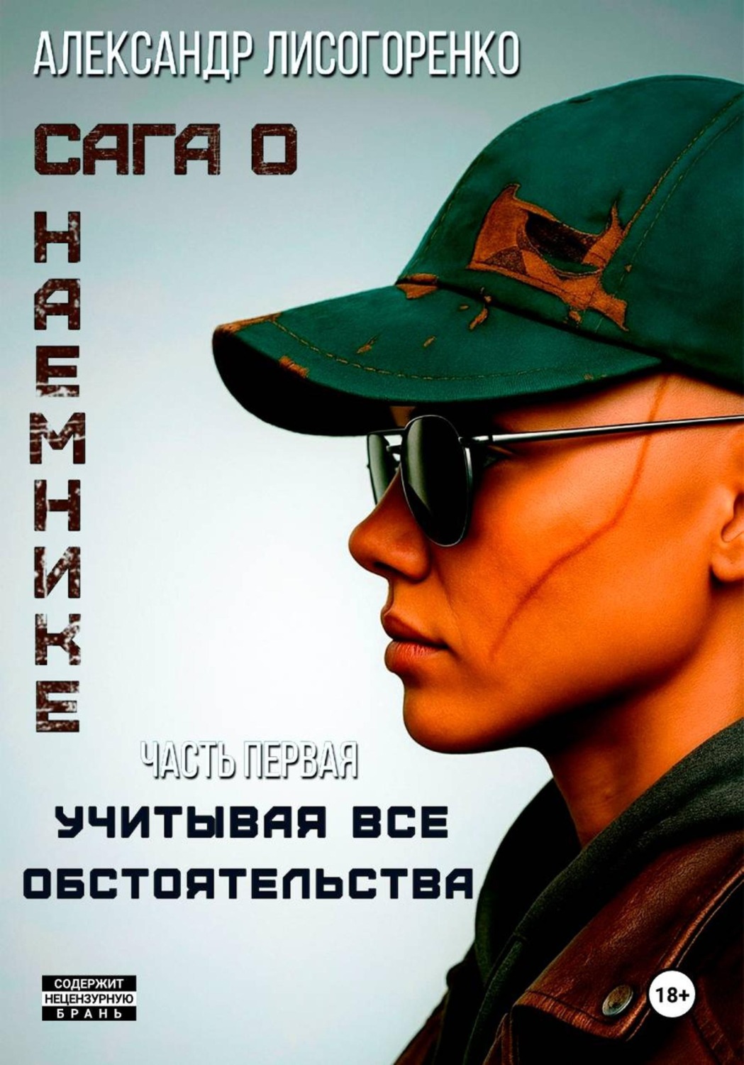 Обложка книги «Учитывая все обстоятельства»
