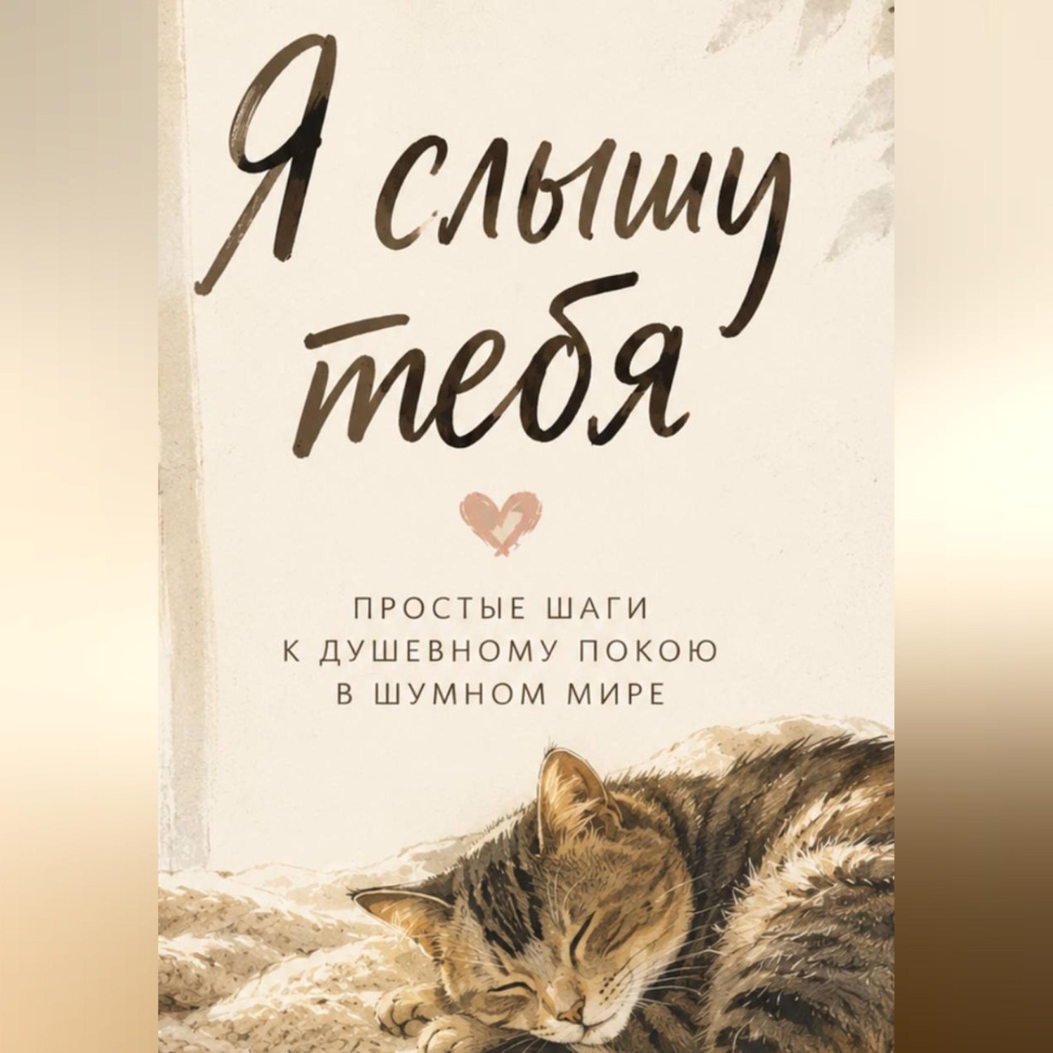 Обложка книги «Я слышу тебя. Простые шаги к душевному покою в шумном мире»
