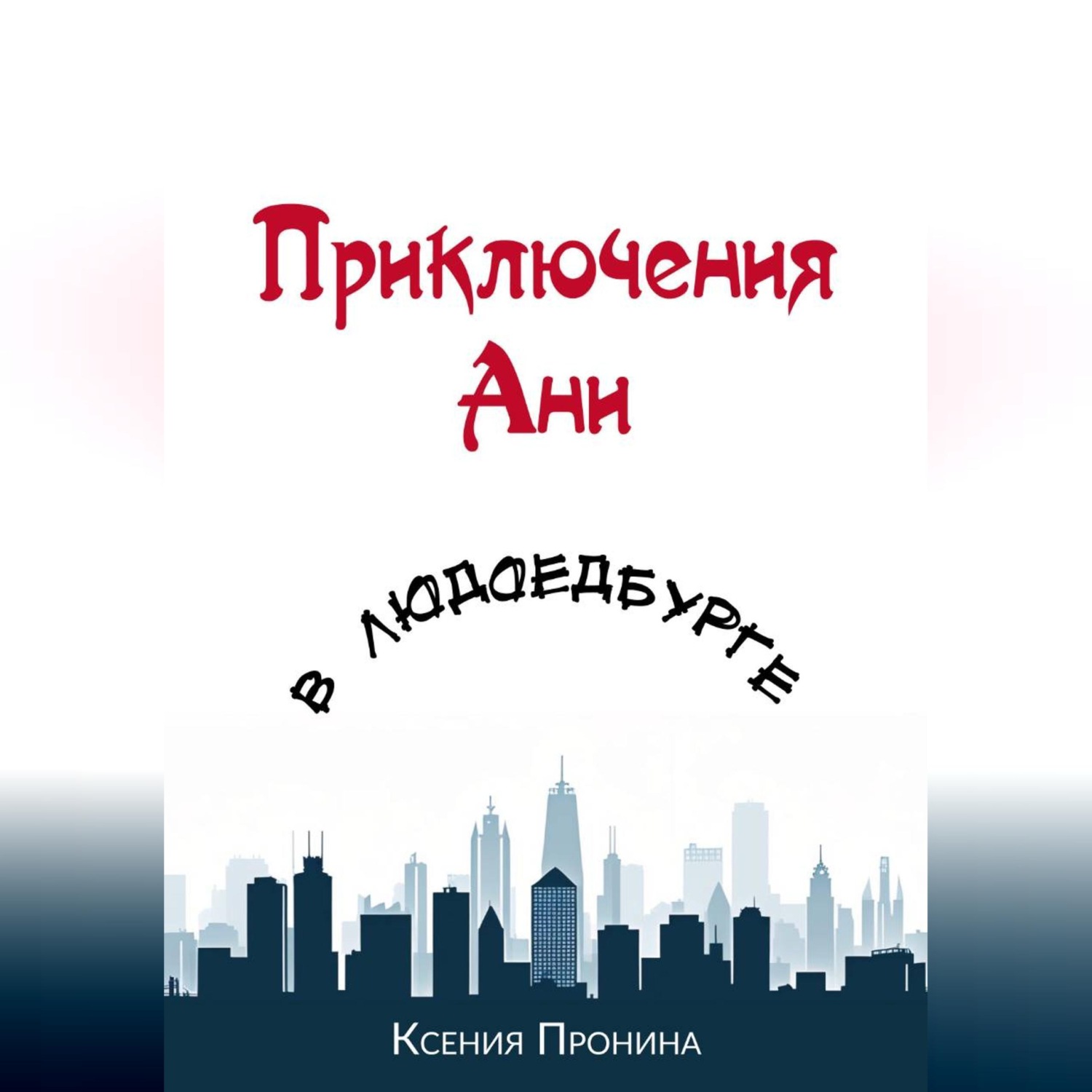 Обложка книги «Приключения Ани в Людоедбурге»