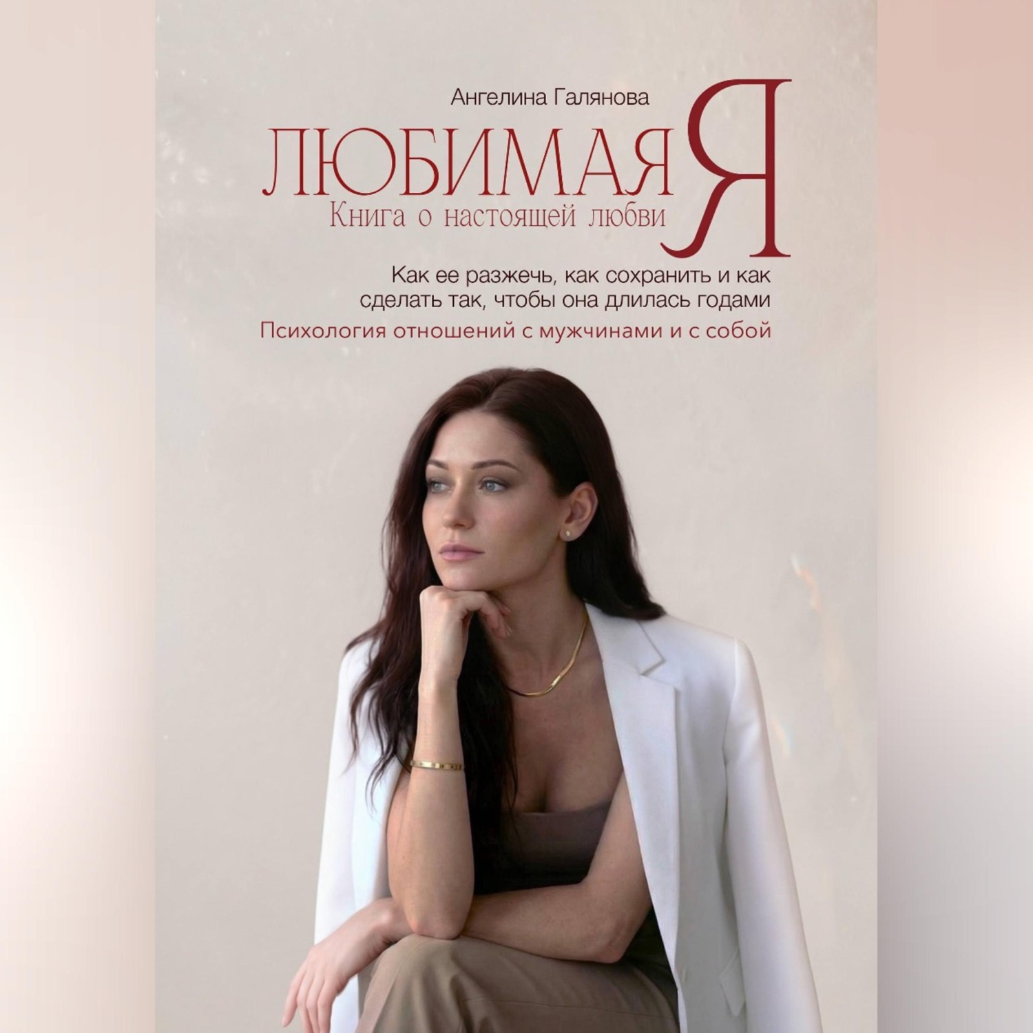 Обложка книги «Любимая Я»