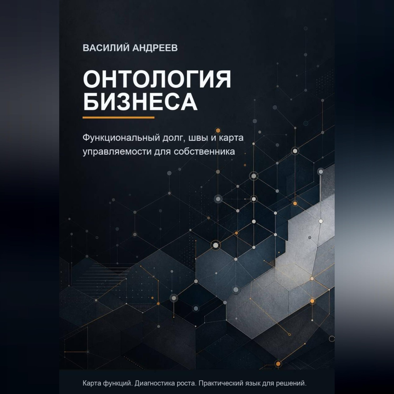 Обложка книги «Онтология бизнеса»