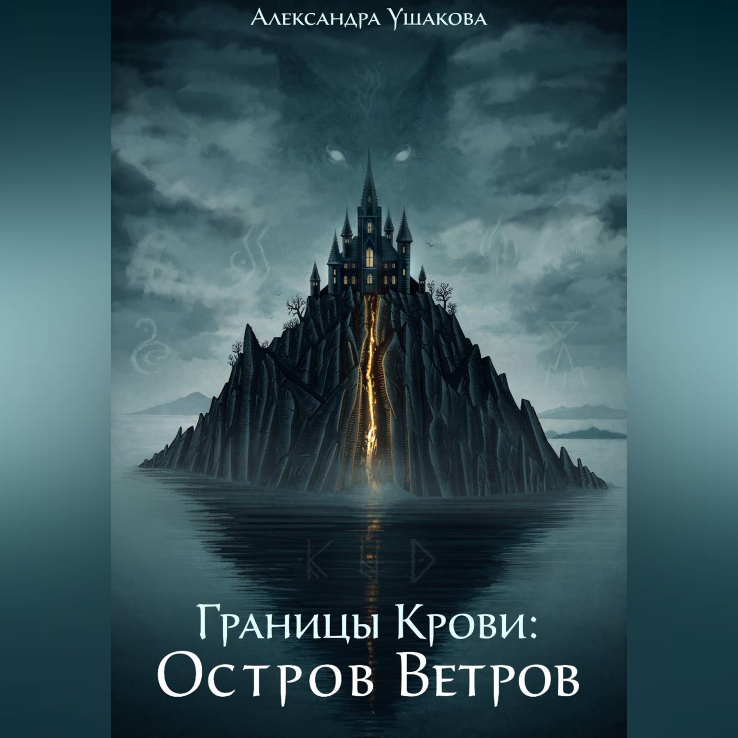 Обложка книги «Границы крови: Остров Ветров»