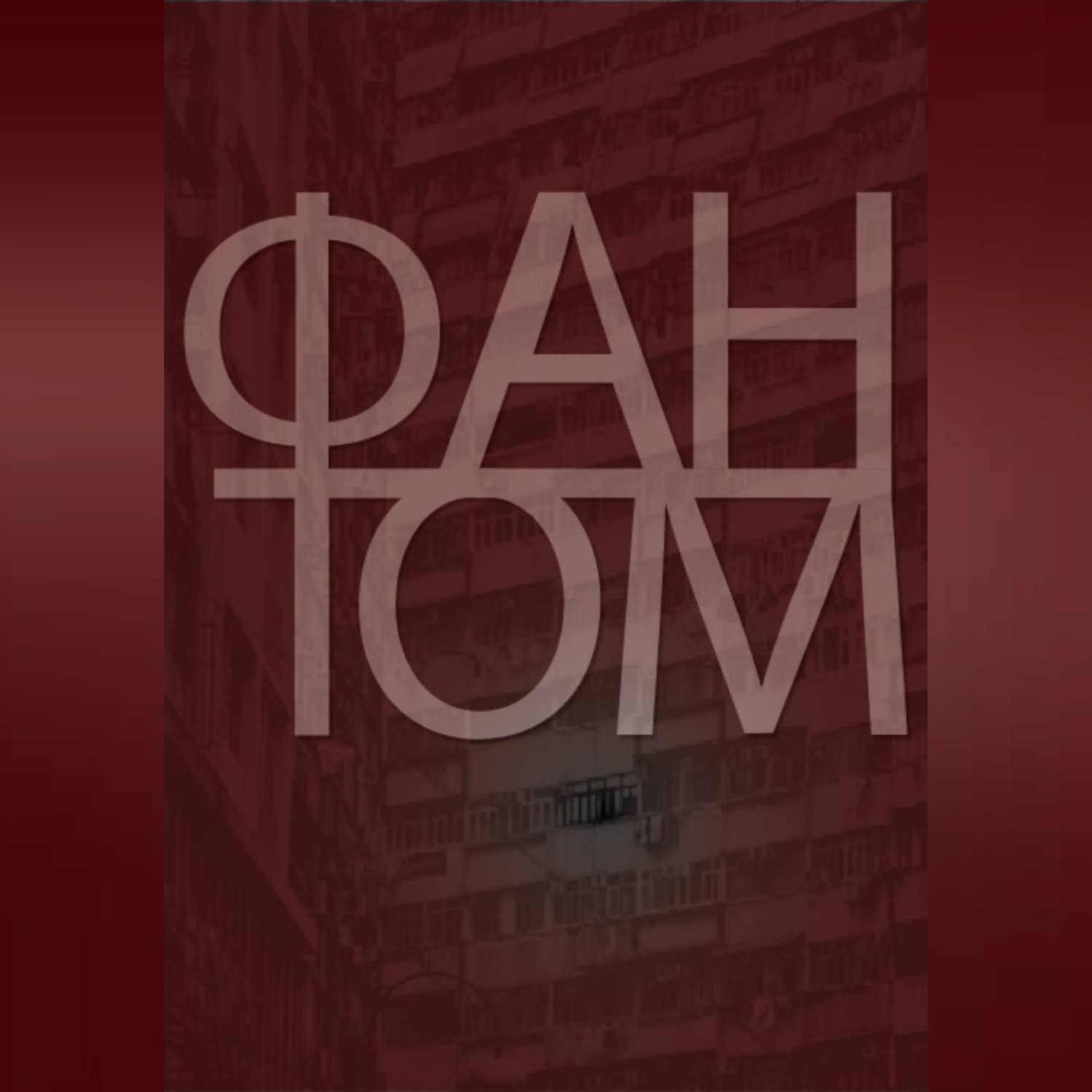 Обложка книги «Фантом»
