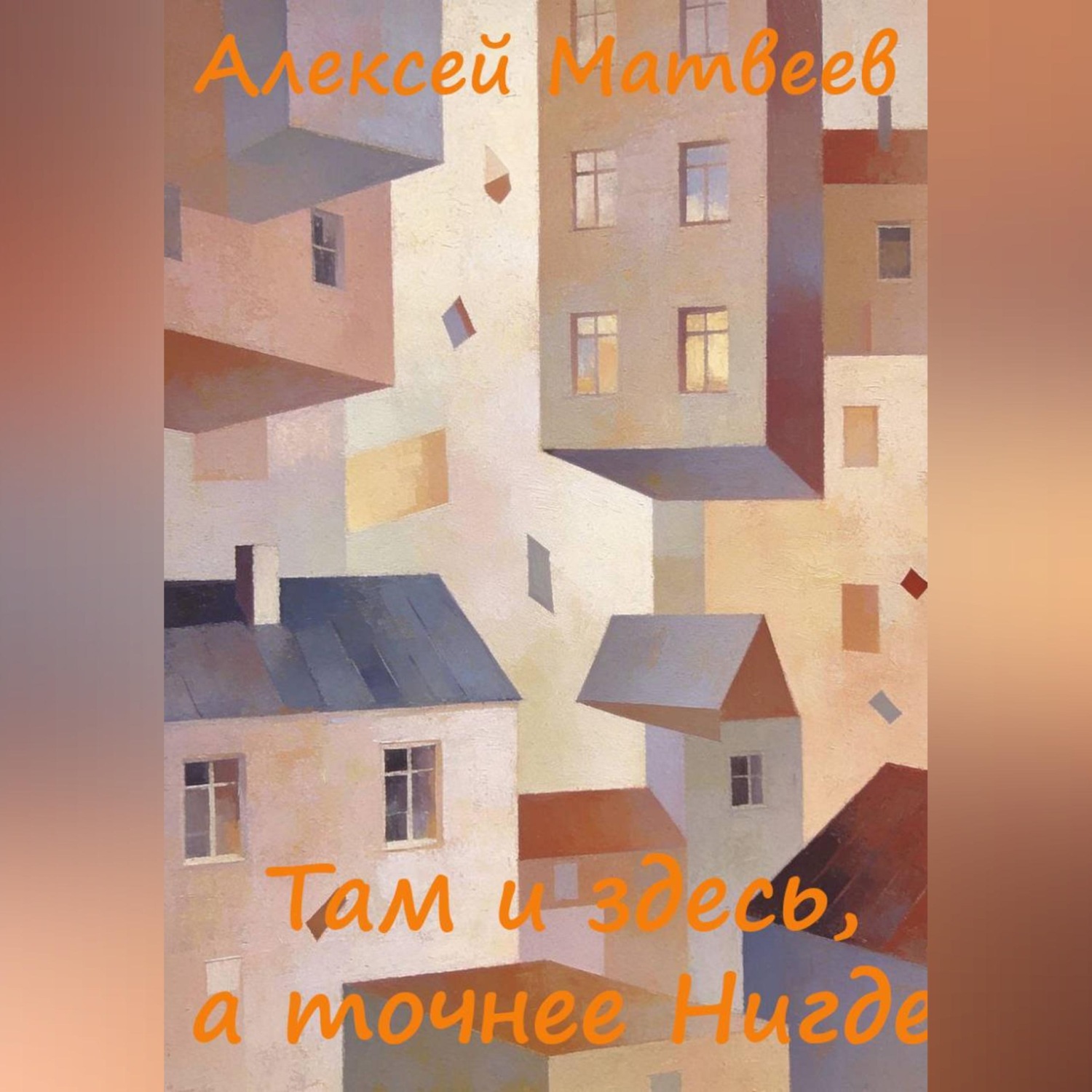 Обложка книги «Там и здесь, а точнее Нигде»