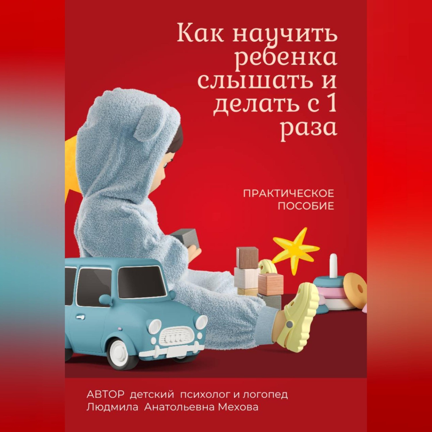 Обложка книги «Как научить ребенка слышать и делать с первого раза»