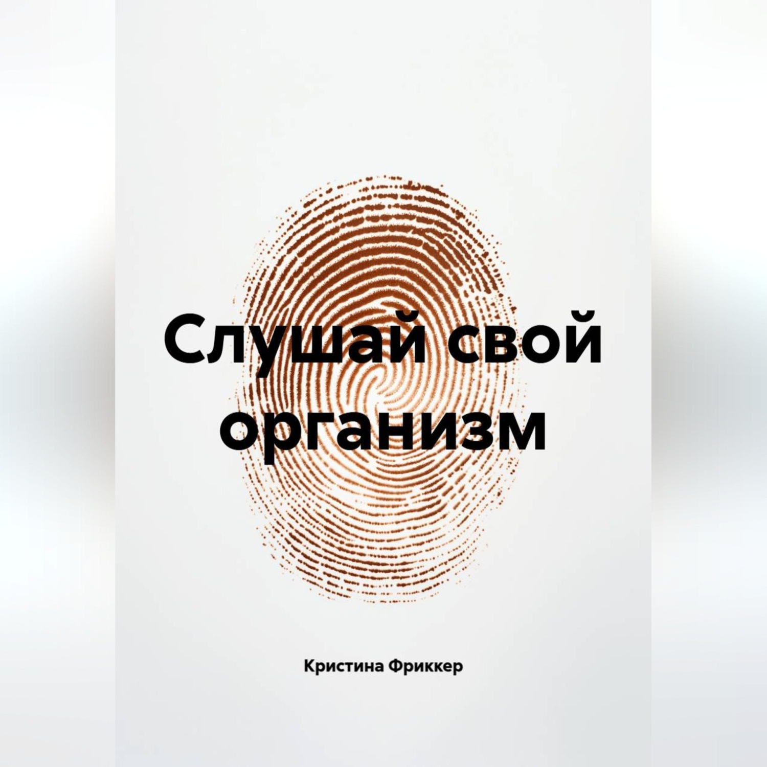 Обложка книги «Слушай свой организм»