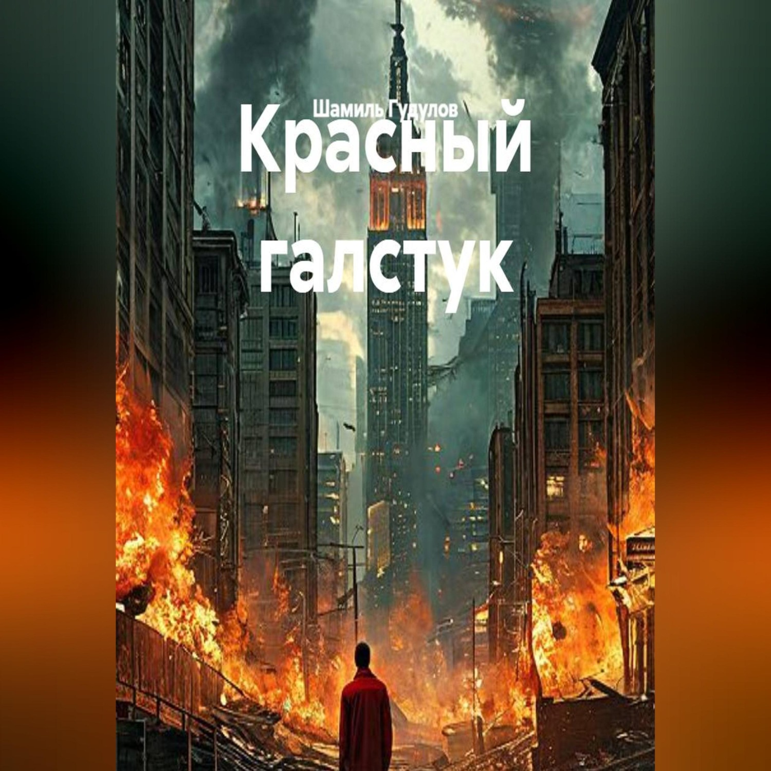 Обложка книги «Красный галстук»