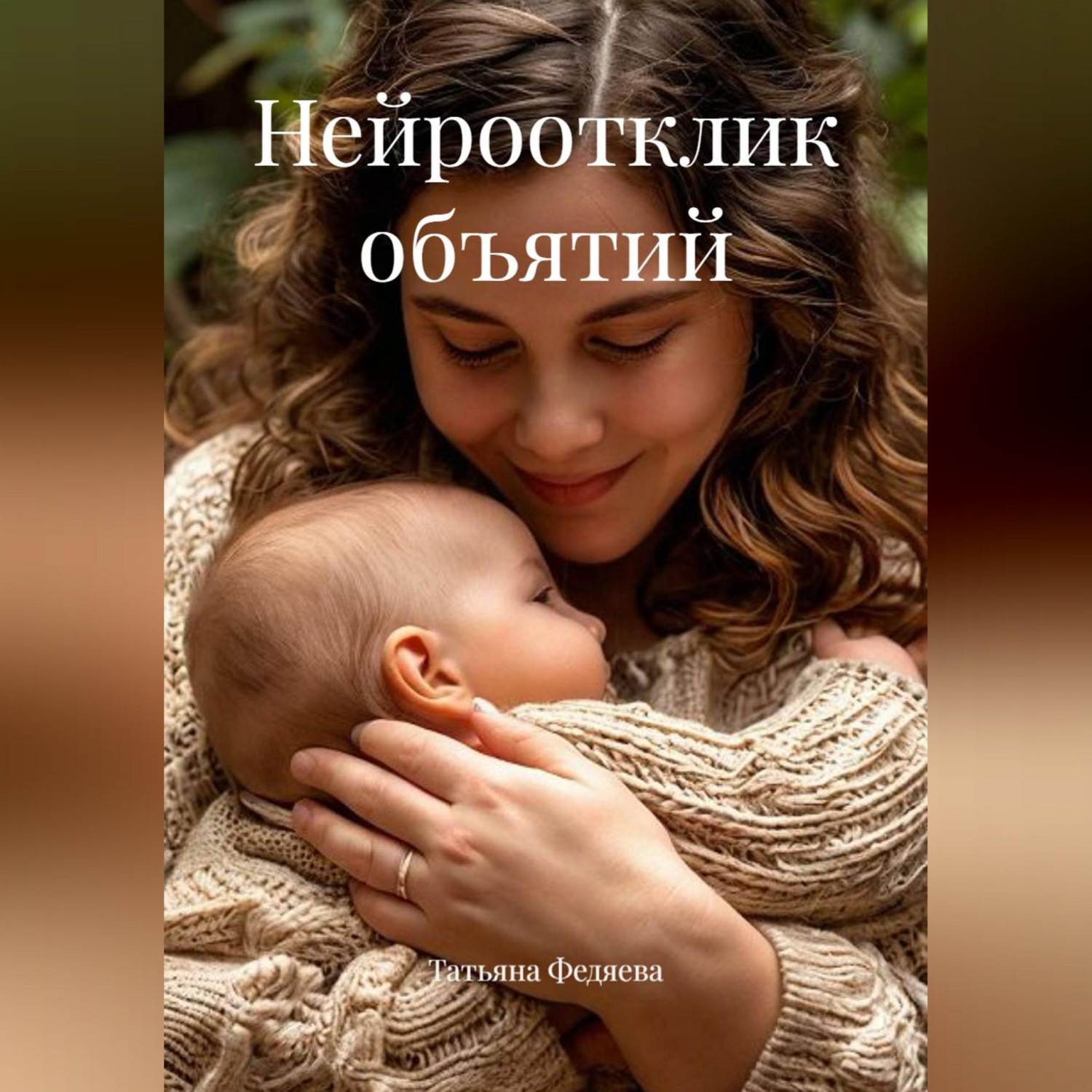 Обложка книги «Нейроотклик объятий»
