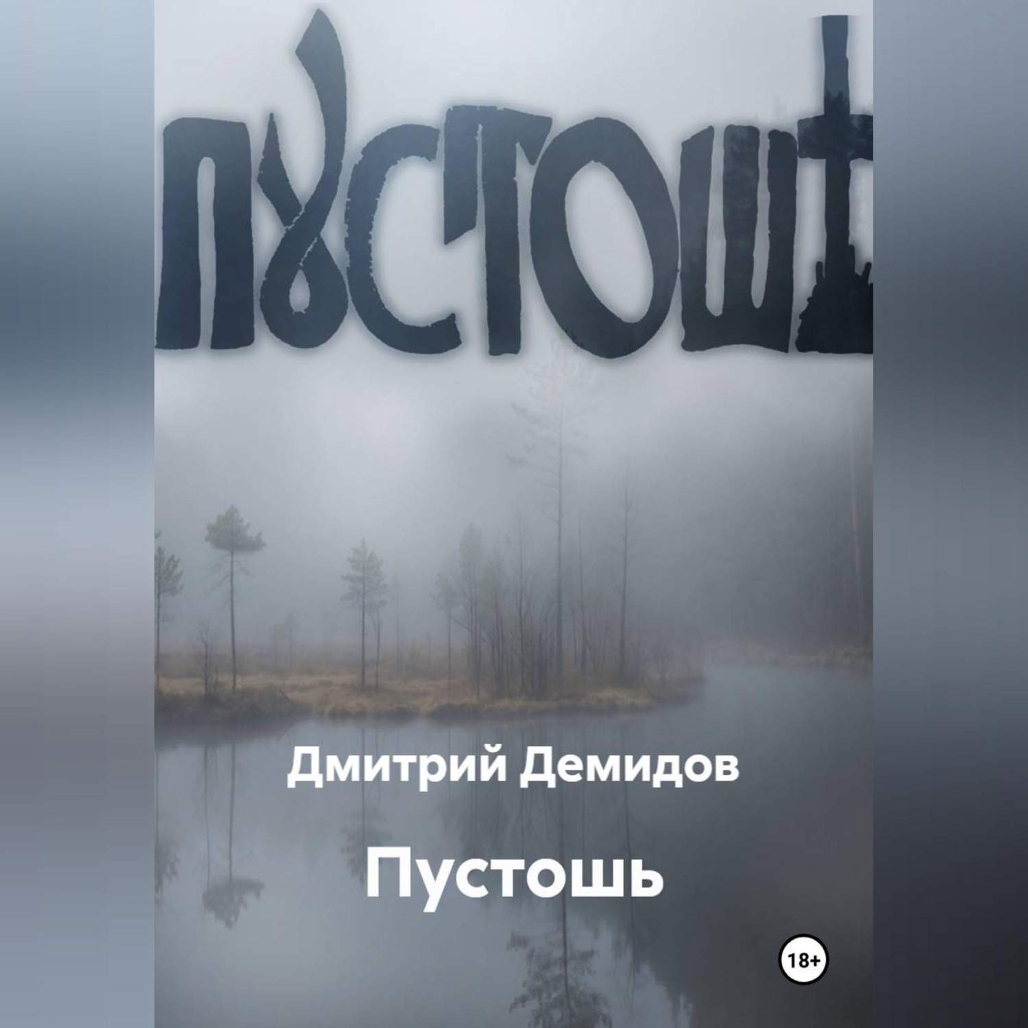Обложка книги «Пустошь»