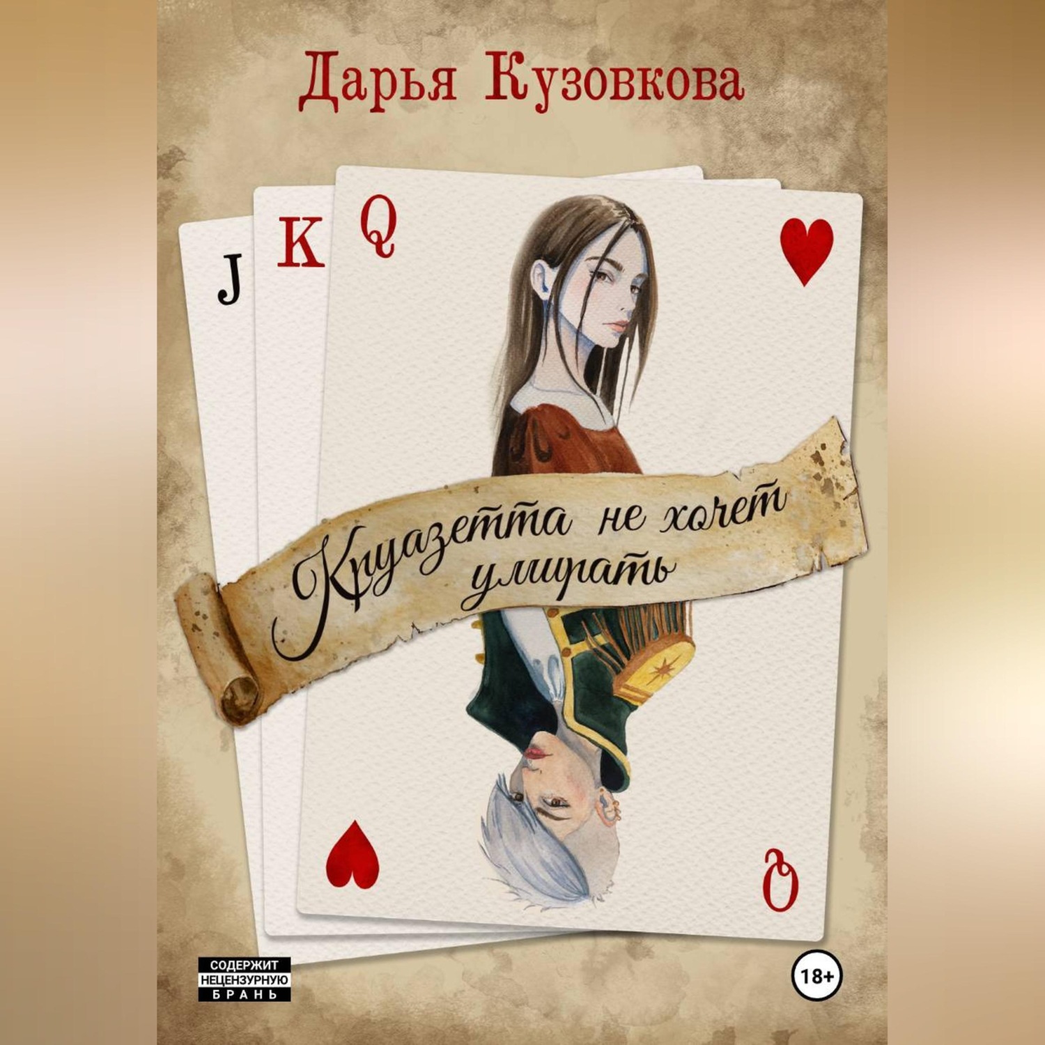 Обложка книги «Круазетта не хочет умирать»