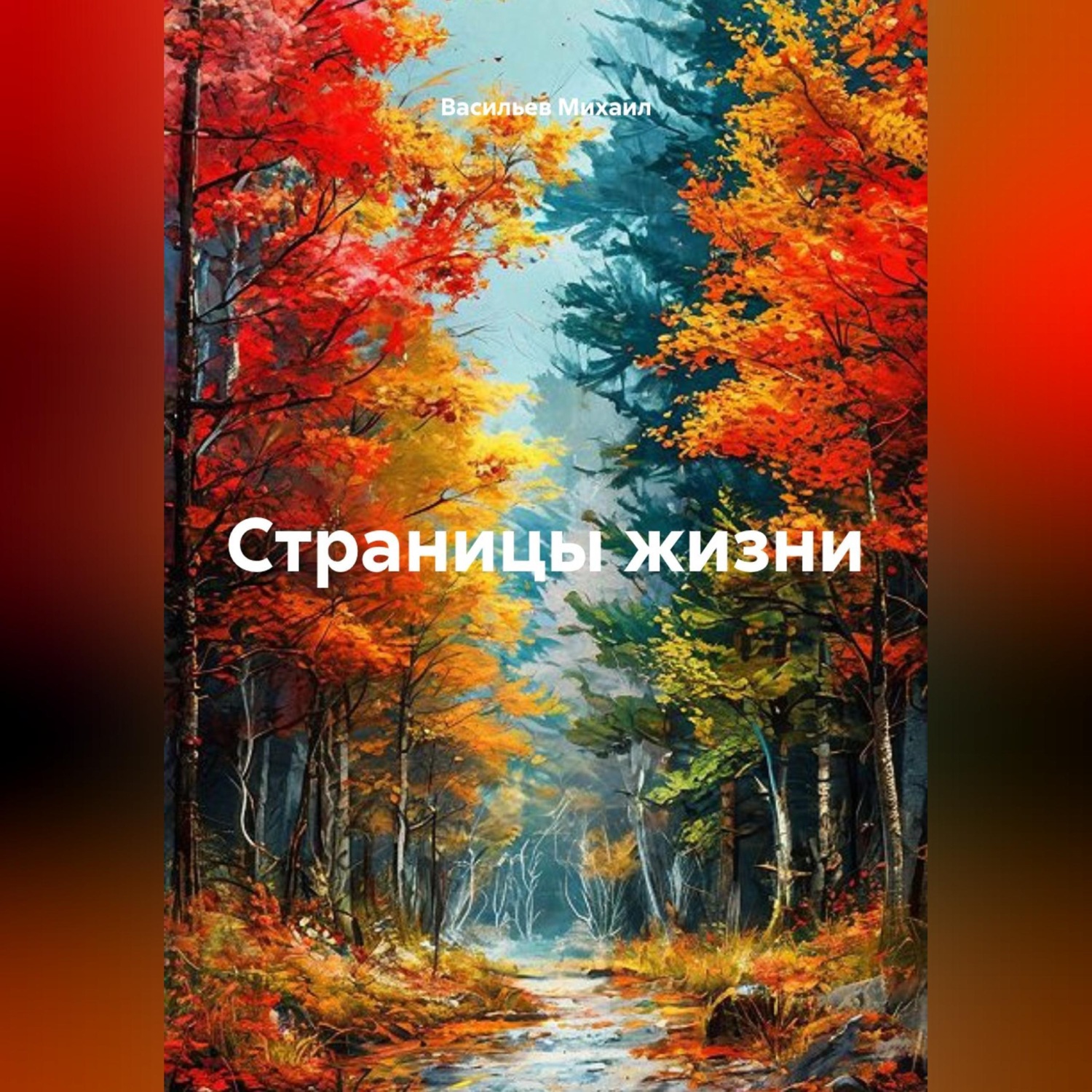 Обложка книги «Страницы жизни»