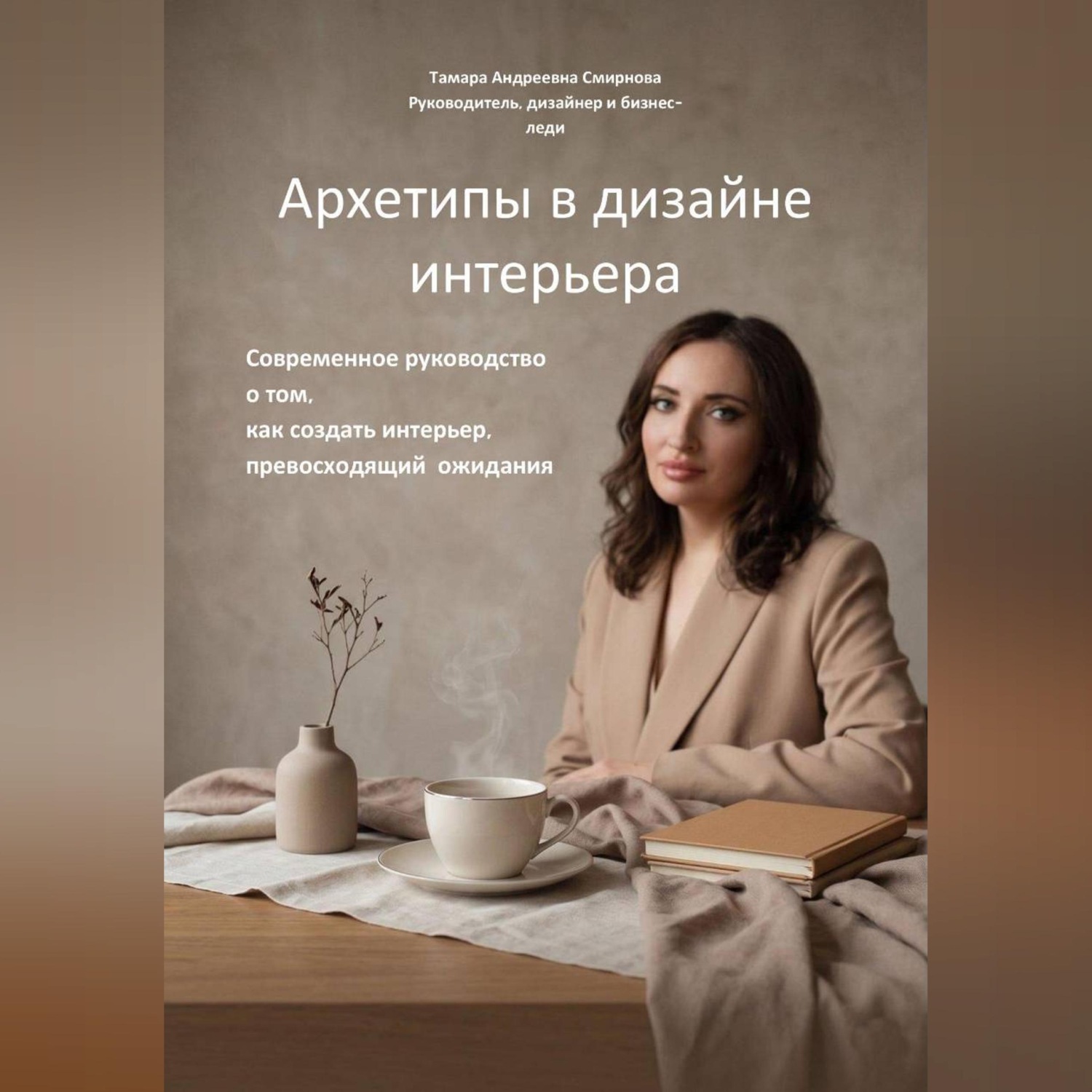 Обложка книги «Архетипы в дизайне интерьера. Современное руководство о том, как создать интерьер, превосходящий ожидания»