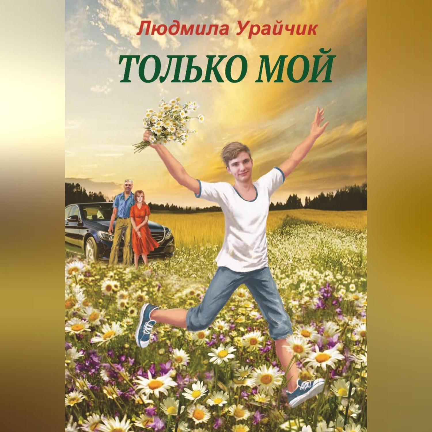 Обложка книги «Только мой. Роман»