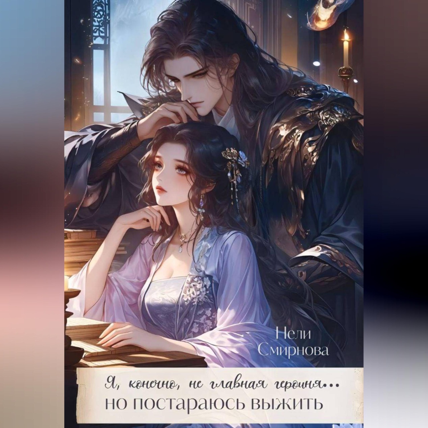 Обложка книги «Я, конечно не главная героиня, но постараюсь выжить. 1-2 Том»