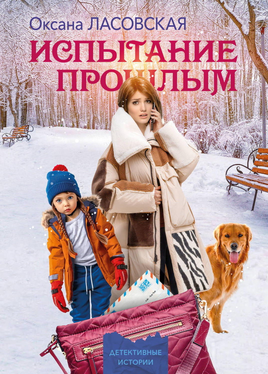 Обложка книги «Испытание прошлым»