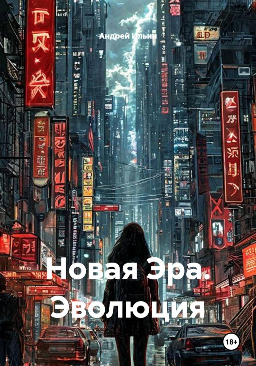 Обложка книги «Новая Эра. Эволюция»