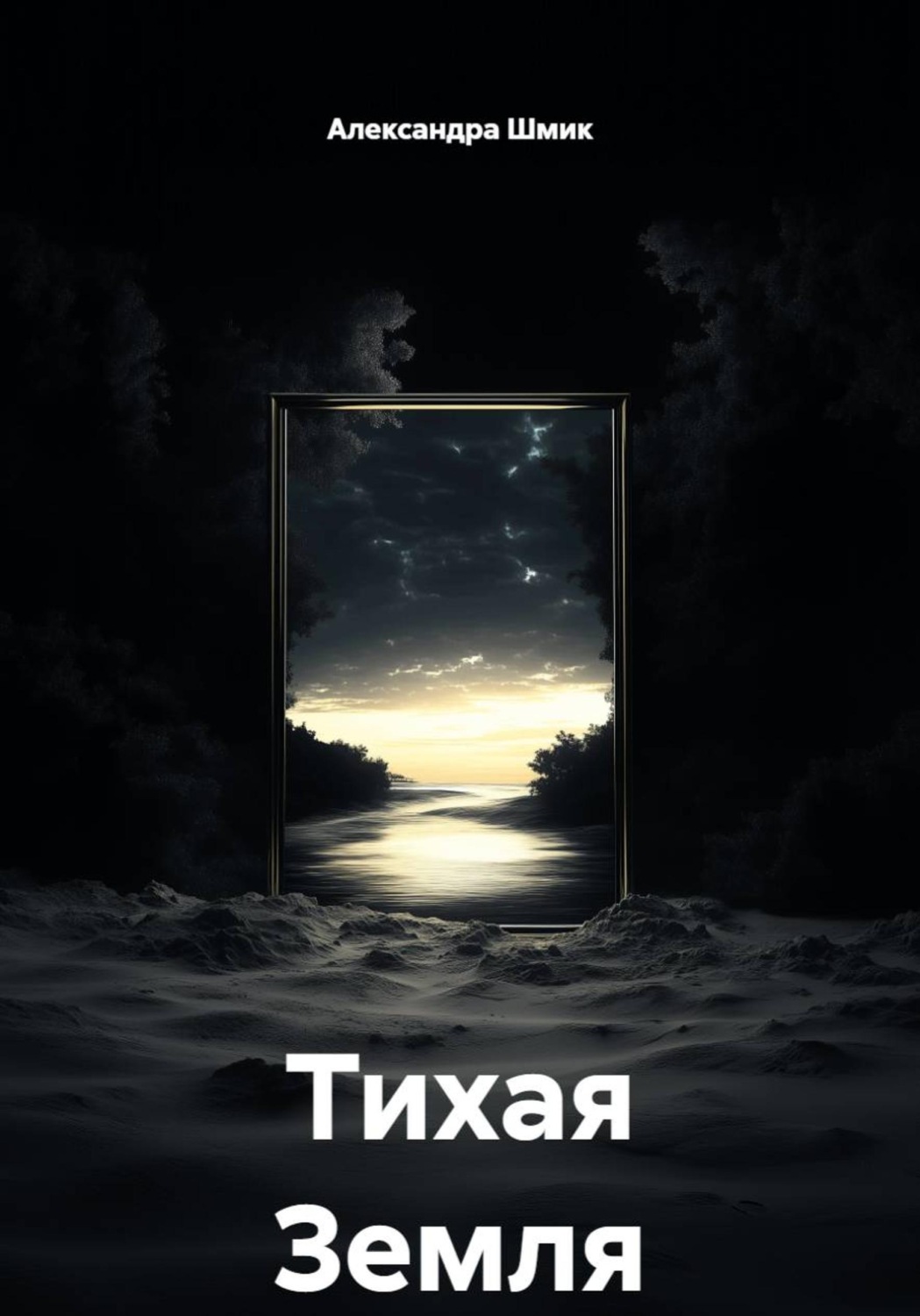 Обложка книги «Тихая Земля»