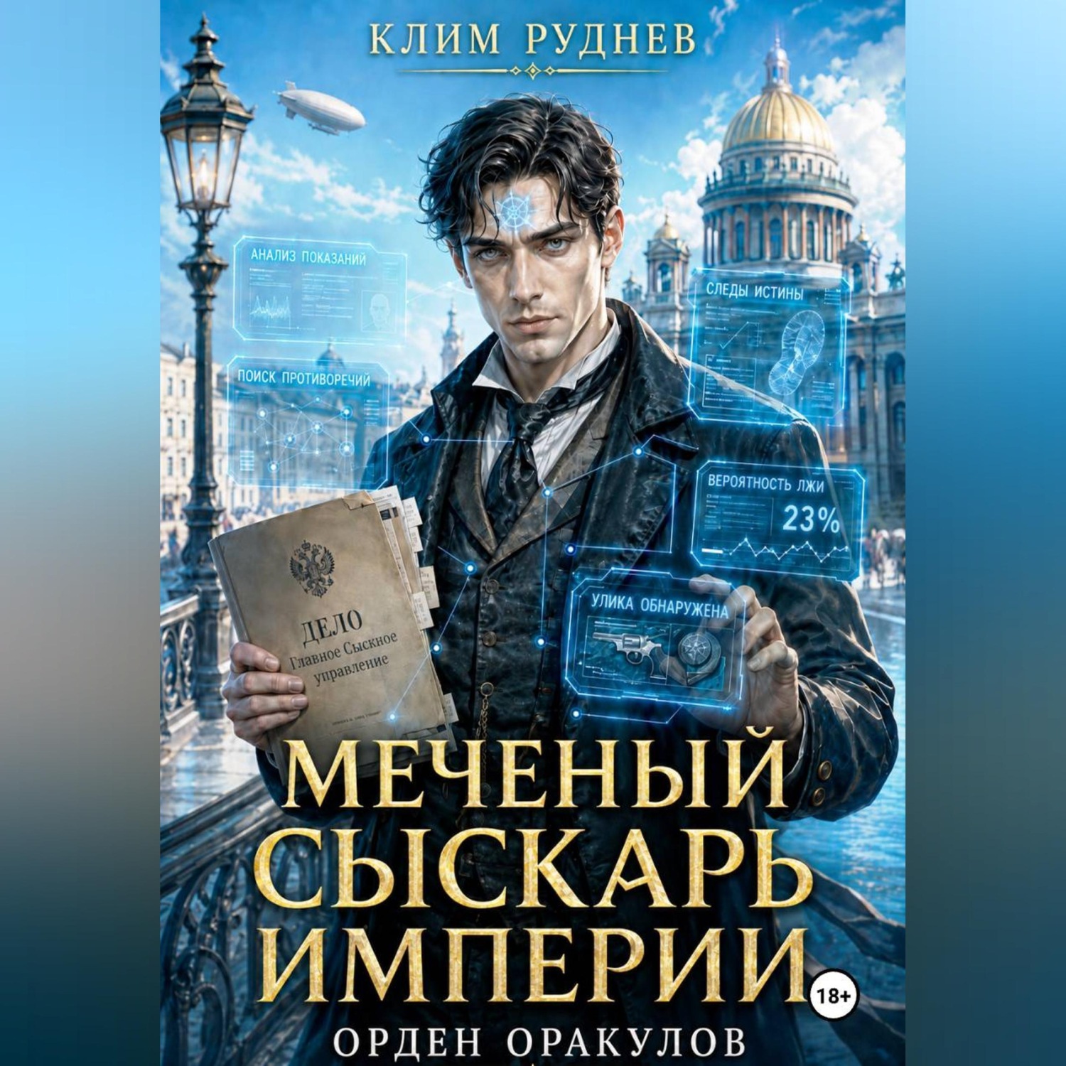 Обложка книги «Меченый сыскарь Империи. Книга 1. Орден Оракулов»
