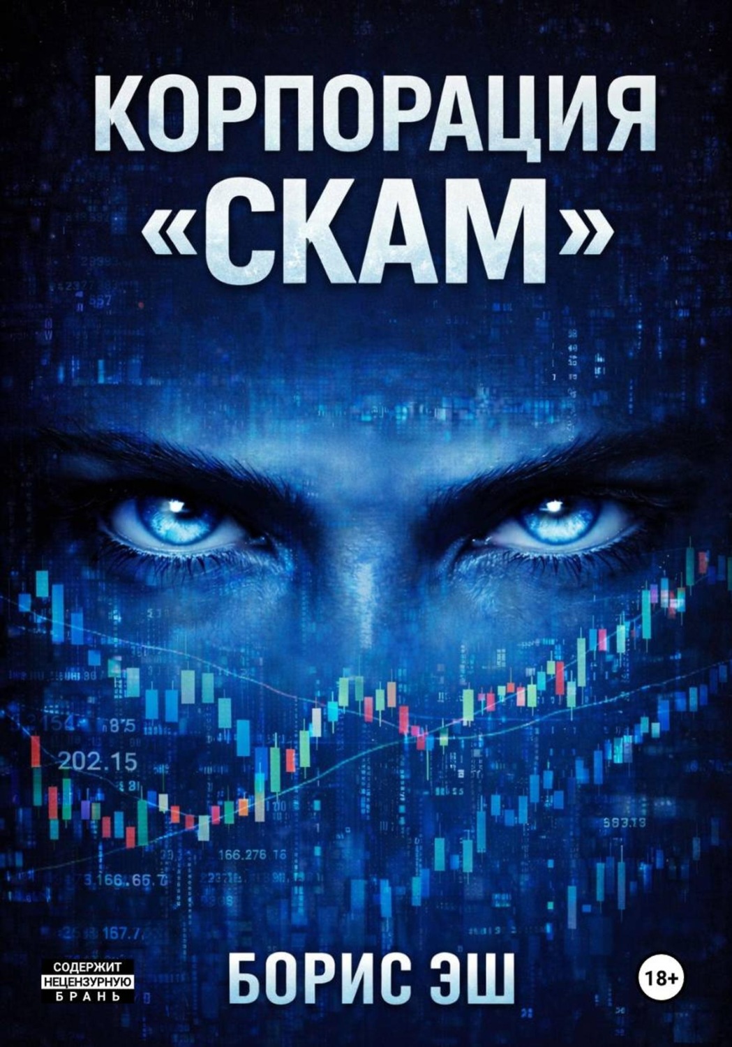 Обложка книги «Корпорация "СКАМ"»