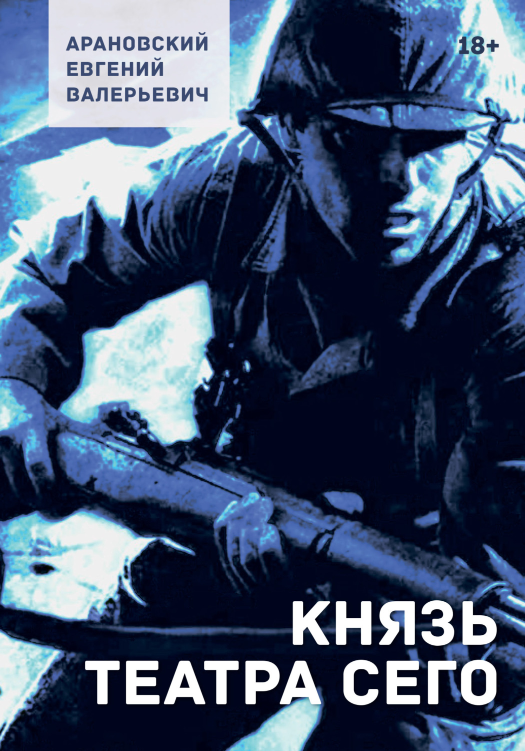 Обложка книги «Князь театра сего»