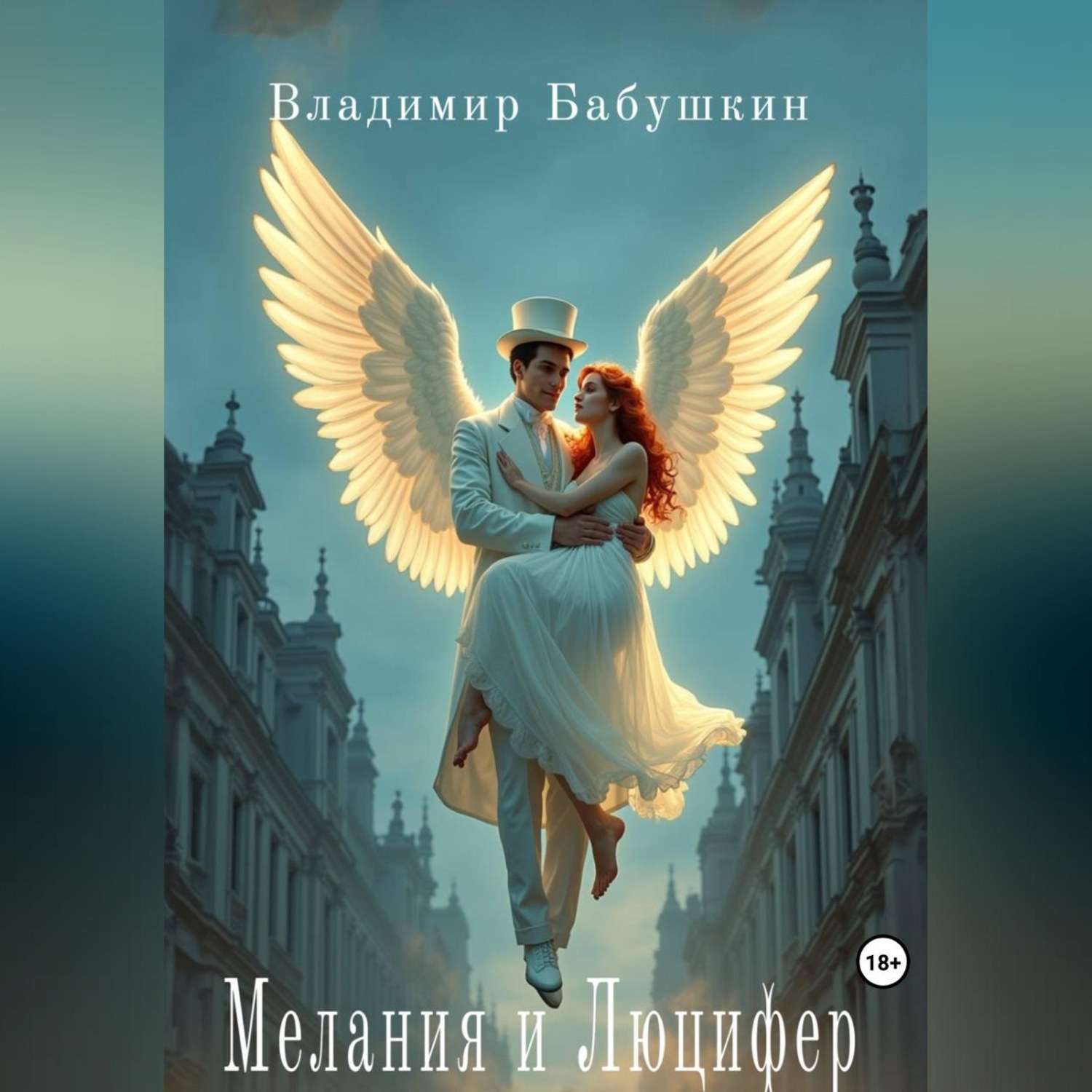 Обложка книги «Мелания и Люцифер»