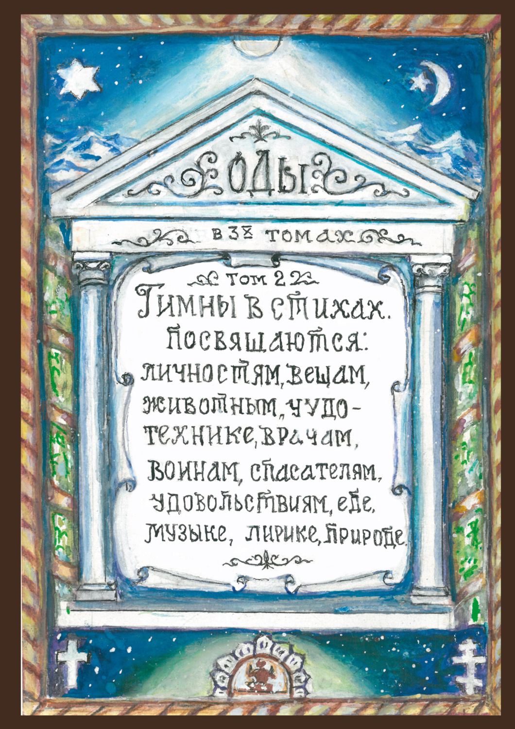 Обложка книги «Оды. Том 2»