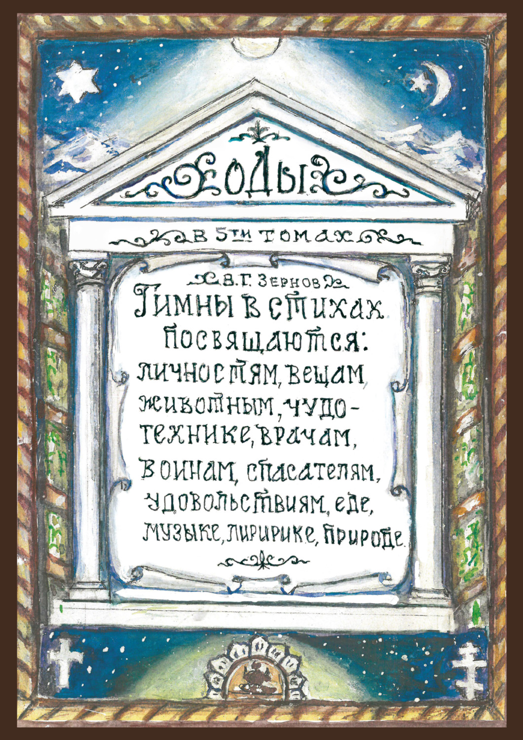 Обложка книги «Оды. Том 3»