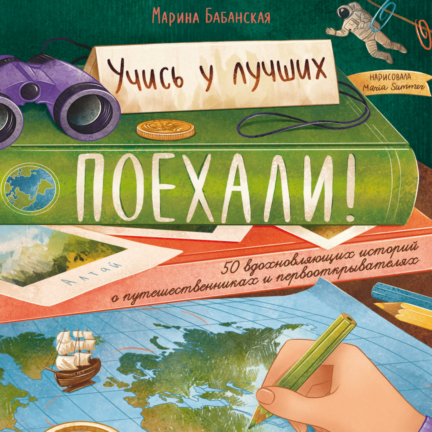 Обложка книги «Поехали! 50 вдохновляющих историй о путешественниках и первооткрывателях»