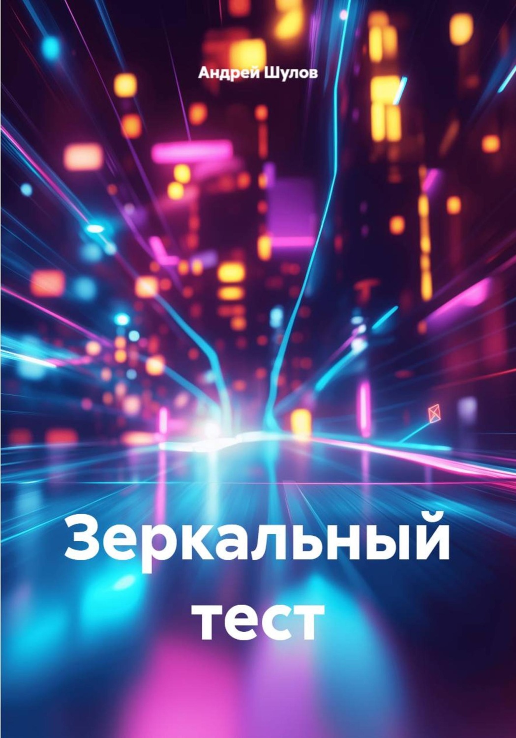 Обложка книги «Зеркальный тест»