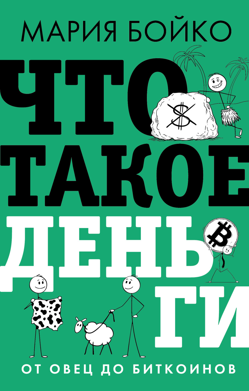 Обложка книги «Что такое деньги? От овец до биткоинов»