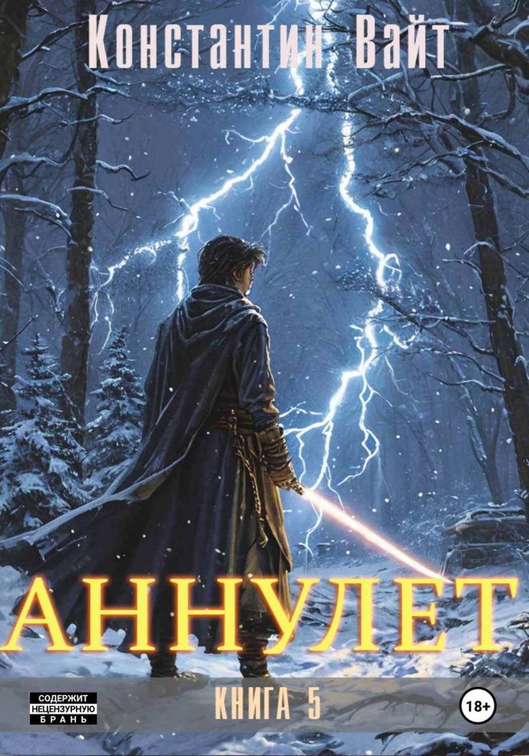Обложка книги «Аннулет. Книга 5»