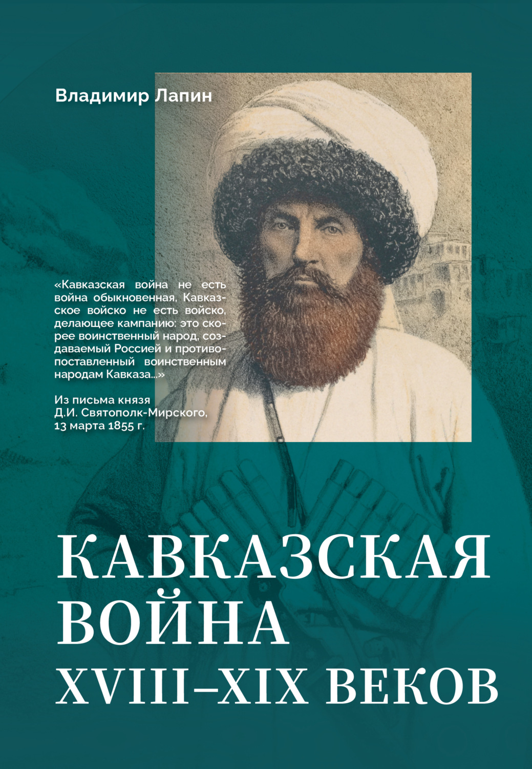 Обложка книги «Кавказская война XVIII–XIX веков»