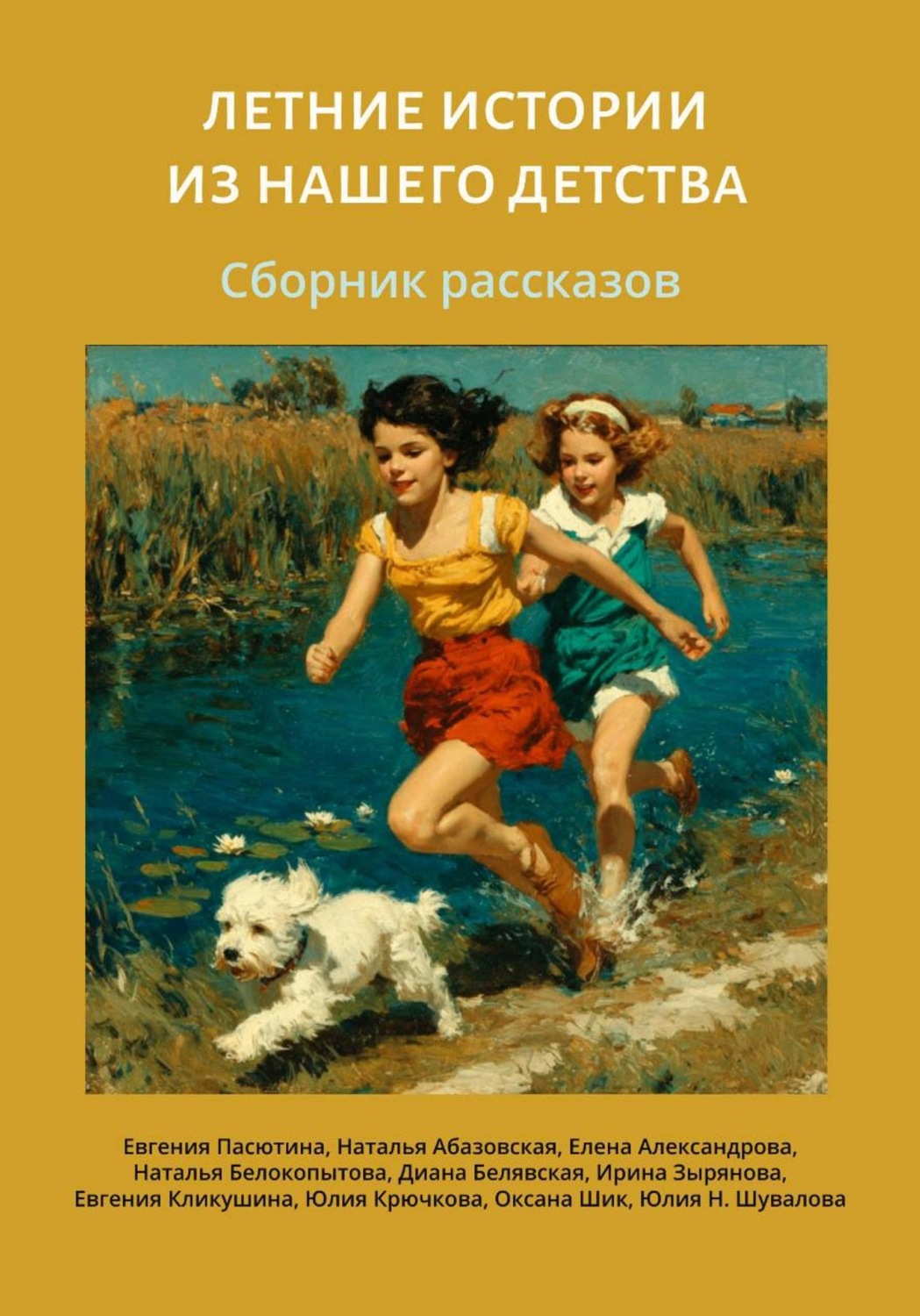Обложка книги «Летние истории из нашего детства»