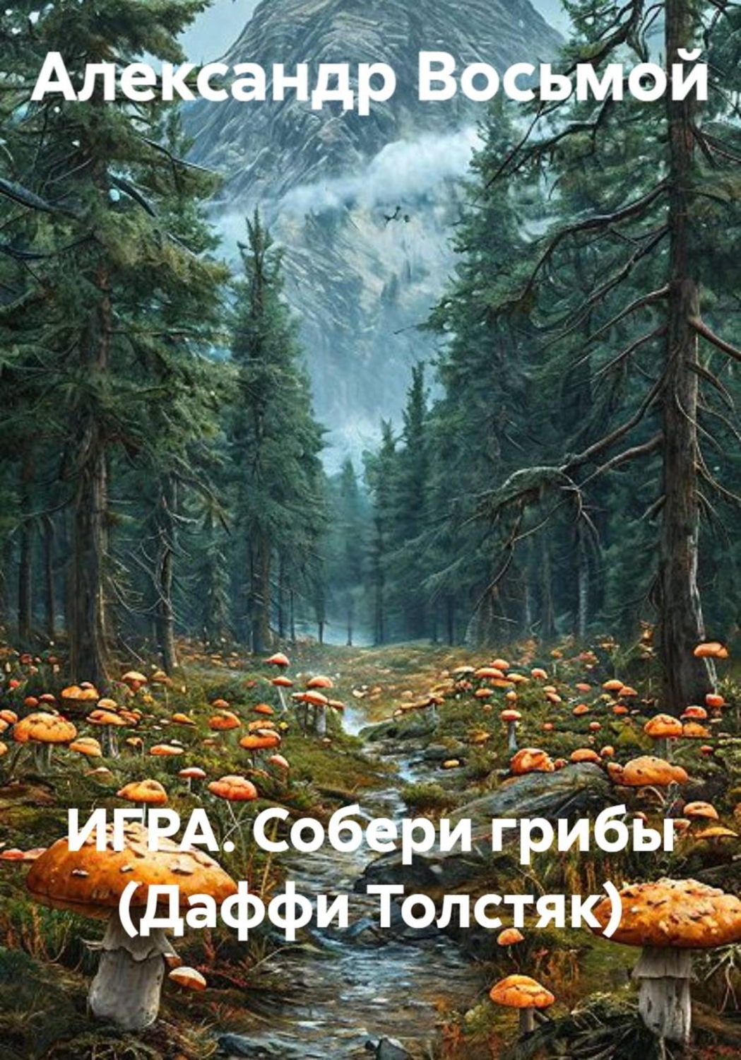 Обложка книги «ИГРА. Собери грибы (Даффи Толстяк)»