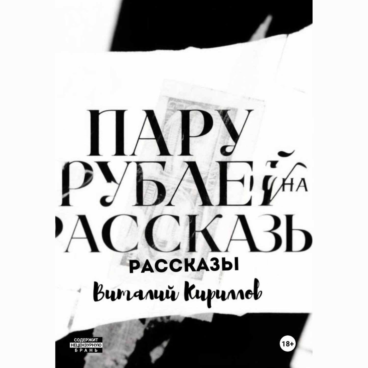 Обложка книги «Пару рублей на рассказы»