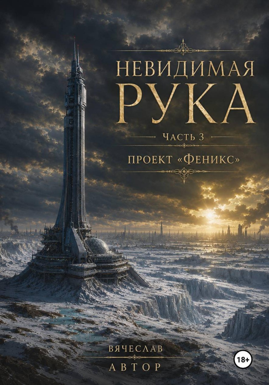 Обложка книги «Невидимая рука. Часть 3. Проект «Феникс»»