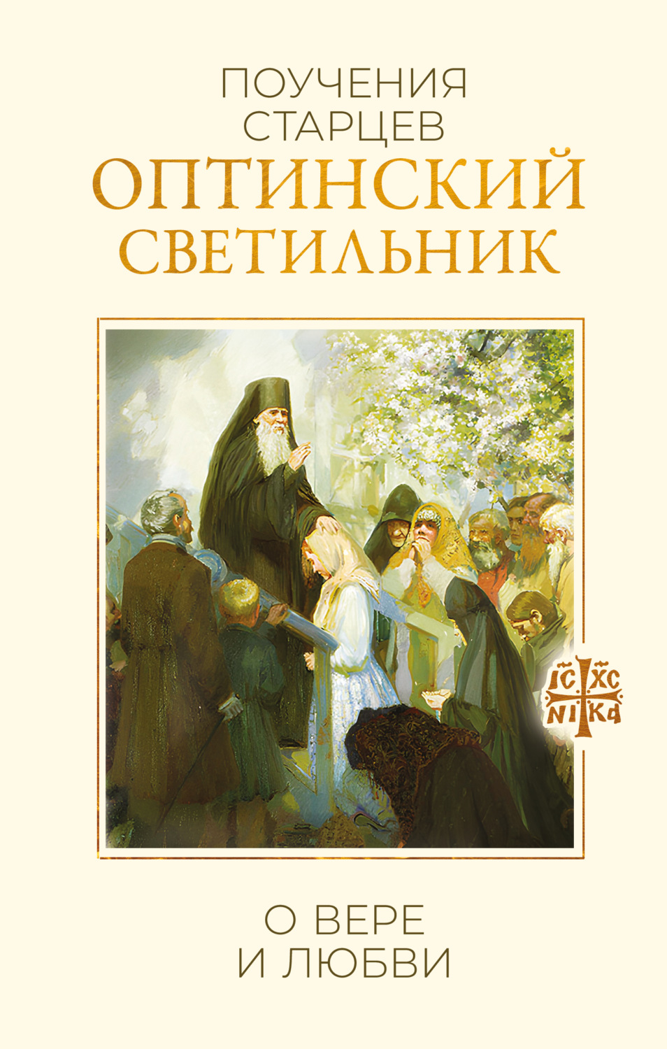 Обложка книги «Оптинский светильник. Поучения старцев о вере и любви»