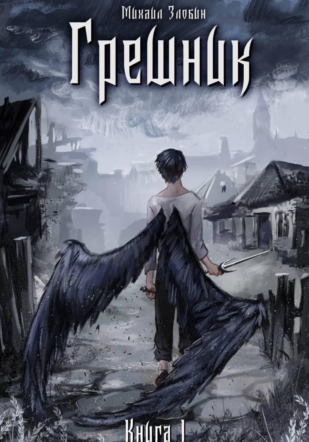 Обложка книги «Книга I: Грешник»