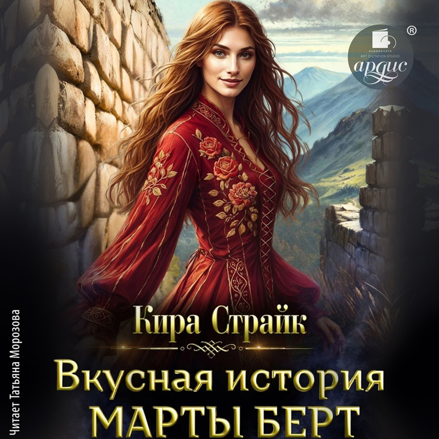 Обложка книги «Вкусная история Марты Берт»