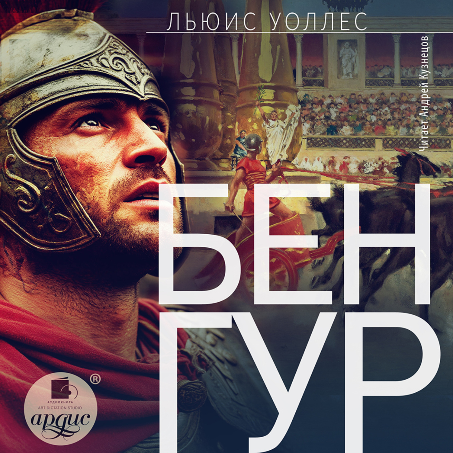 Обложка книги «Бен-Гур»
