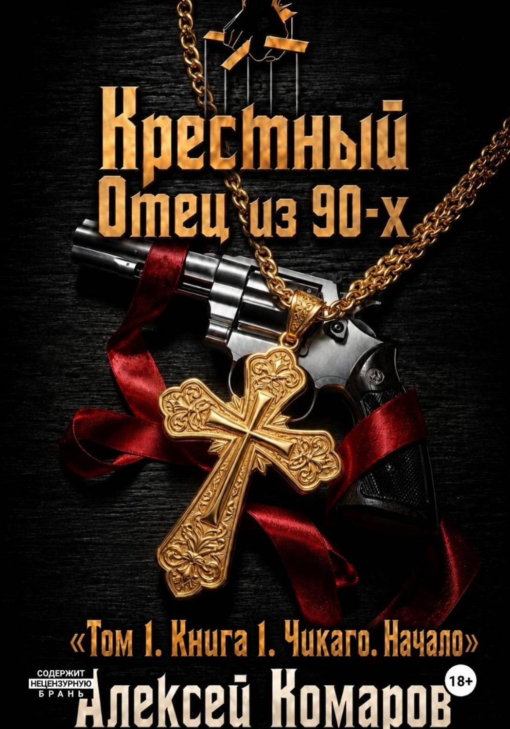 Обложка книги «Крестный отец из 90-х. Том 1. Книга 1. "Чикаго. Начало"»