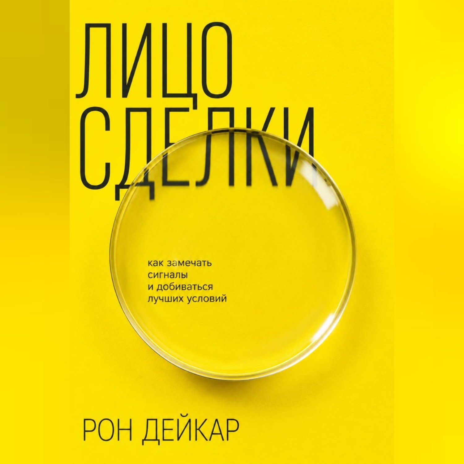 Обложка книги «Лицо сделки. Как замечать сигналы и добиваться лучших условий»