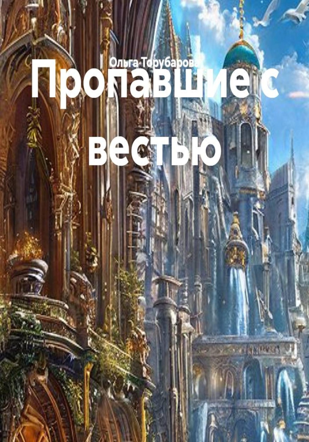 Обложка книги «Пропавшие с вестью»