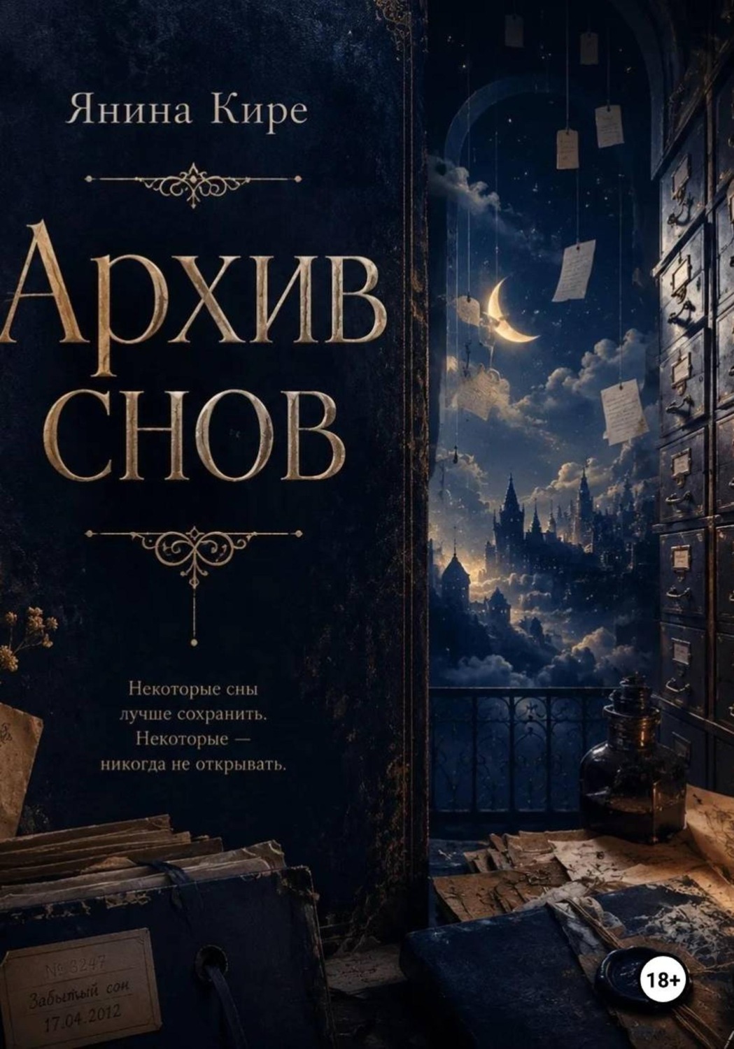 Обложка книги «Архив снов»
