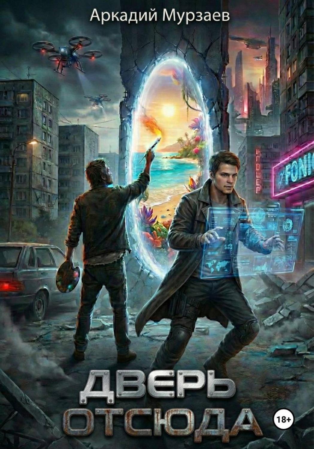 Обложка книги «Дверь отсюда»