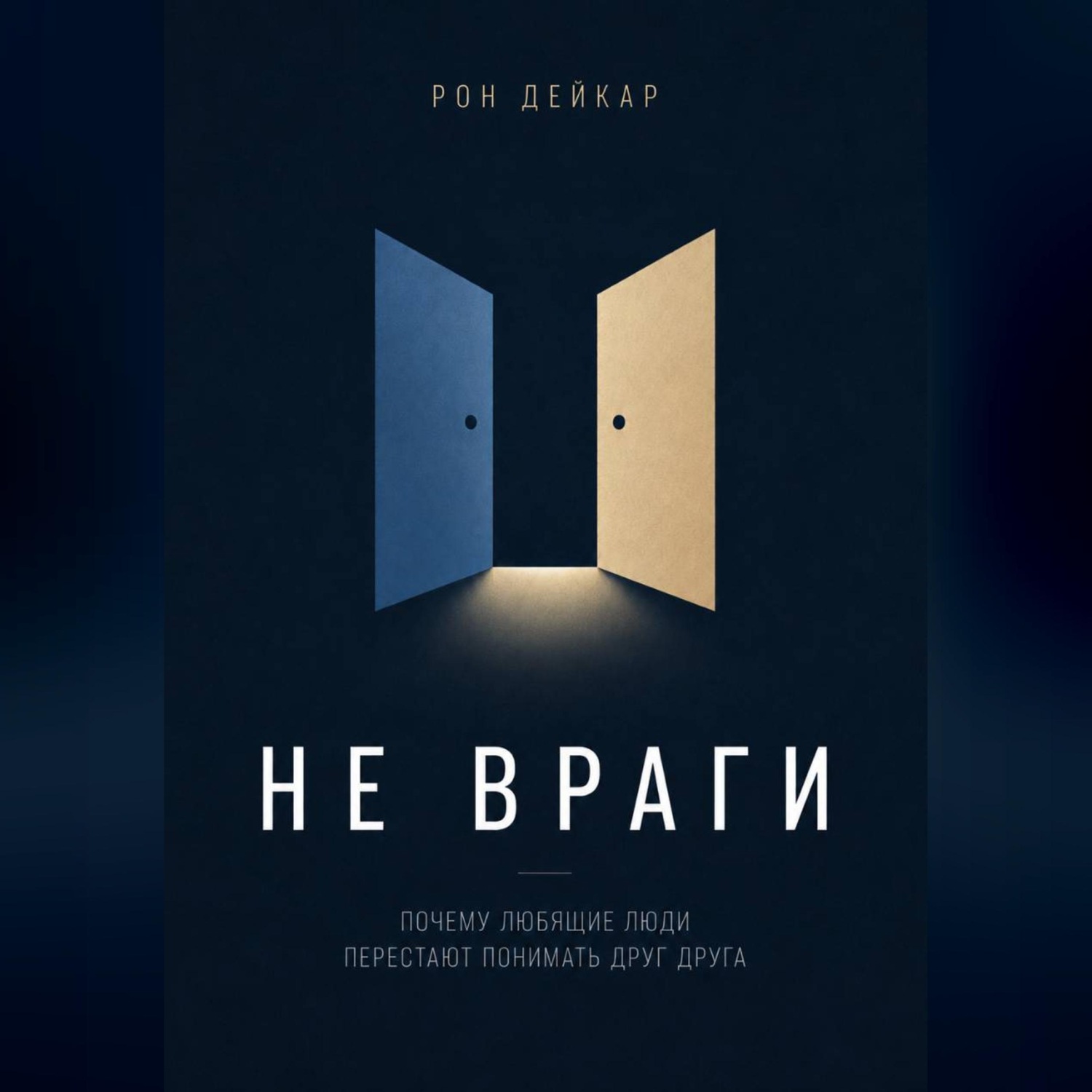 Обложка книги «Не враги. Почему любящие люди перестают понимать друг друга»