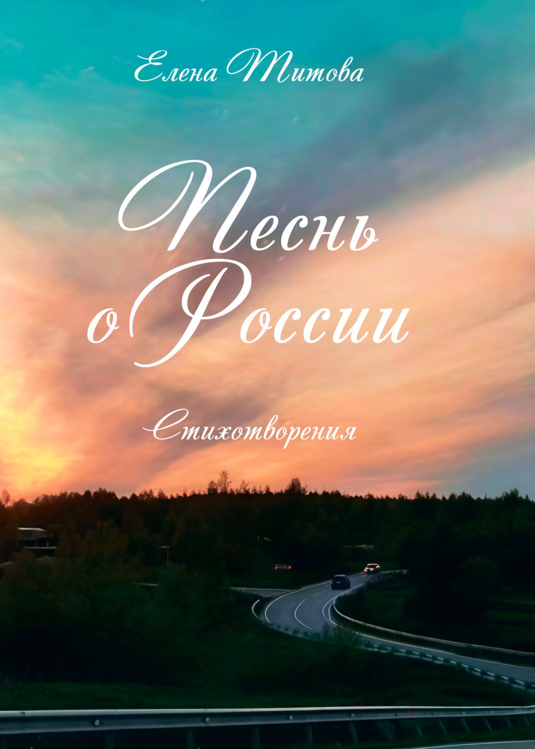 Обложка книги «Песнь о России»