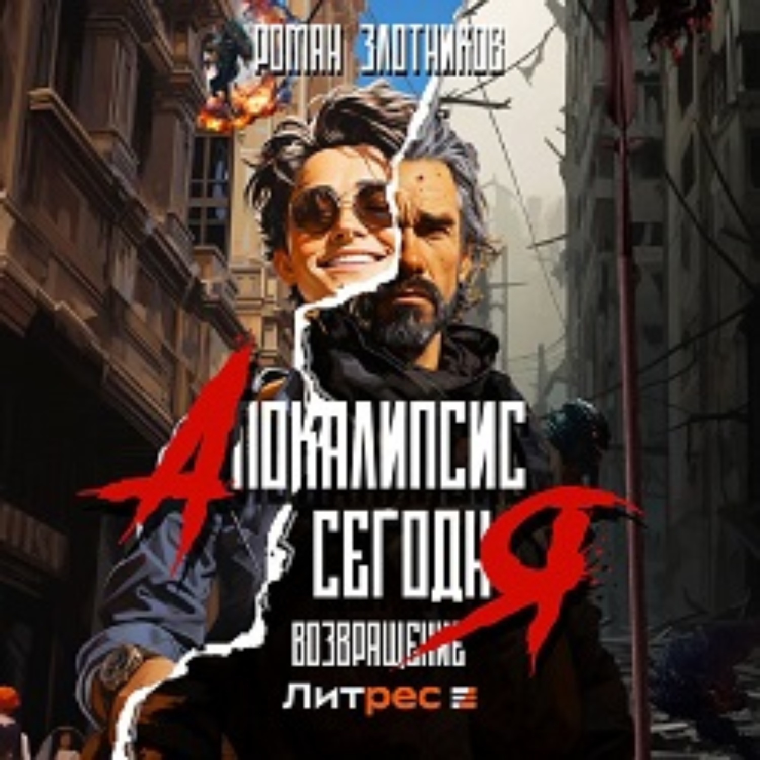 Обложка книги «Апокалипсис сегодня. Возвращение»