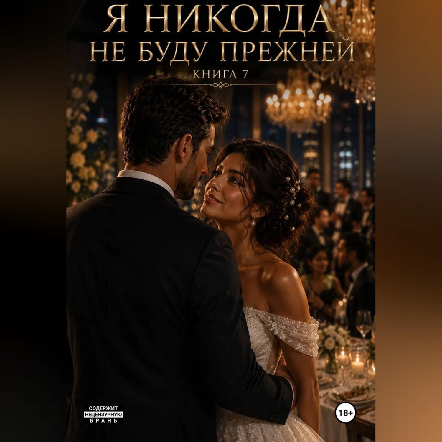 Обложка книги «Я никогда не буду прежней. Книга 7»